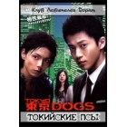 Токийские псы / Tokyo DOGS (русская озвучка)